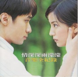 情深深雨濛濛音乐全纪录