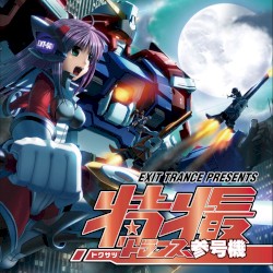 EXIT TRANCE PRESENTS 特撮トランス 参号機