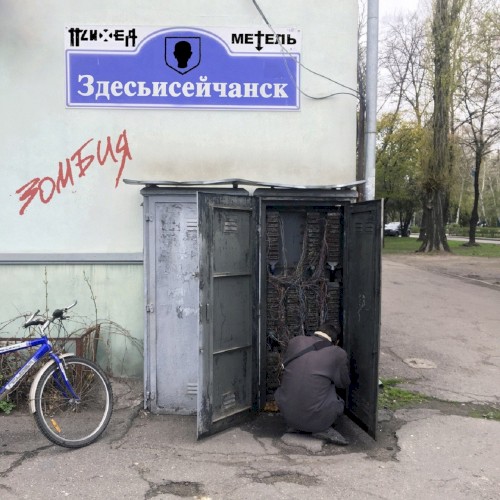 Zdes'iseichansk/Zombiya