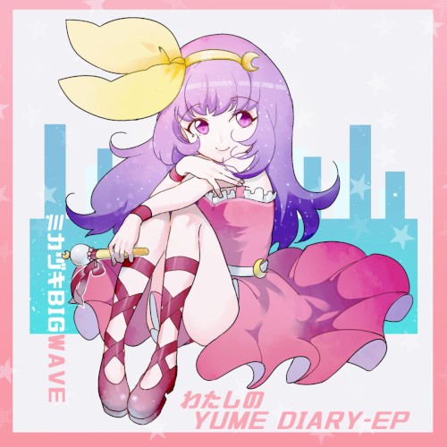 わたしのYUME DIARY
