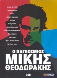 Ο Παγκόσμιος Μίκης Θεοδωράκης