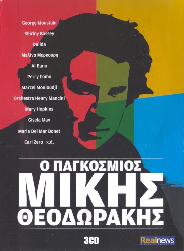 Ο Παγκόσμιος Μίκης Θεοδωράκης