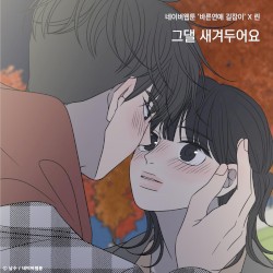 그댈 새겨두어요 (바른연애 길잡이 X 린)