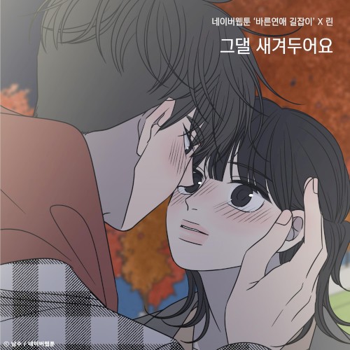 그댈 새겨두어요 (바른연애 길잡이 X 린)