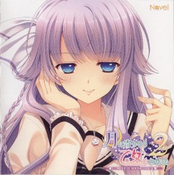 月に寄りそう乙女の作法2 COMPLETE SOUNDTRACK