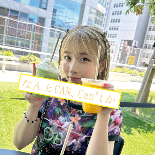 なんとCAN、Can’tか
