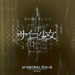 サイコ少女