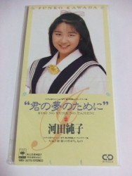 君の夢のために