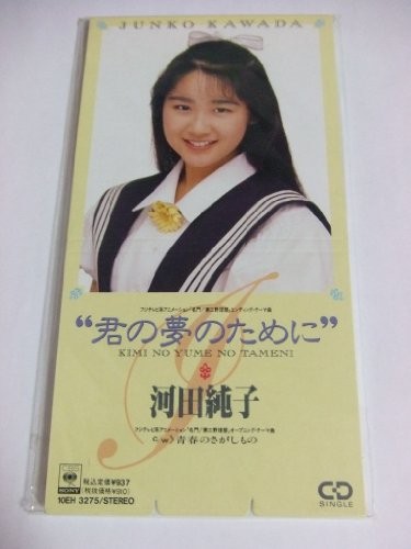 君の夢のために