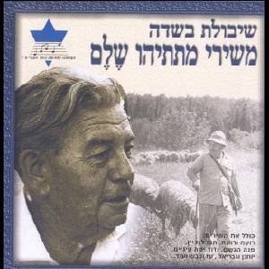 שיבולת בשדה: משירי מתתיהו שלם