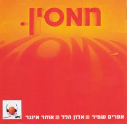 חמסין