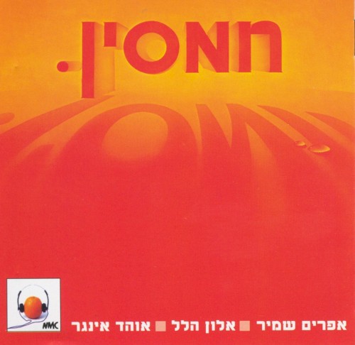 חמסין