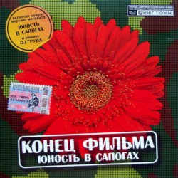 Юность в сапогах