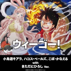 ウィーゴー！ ～小鳥遊キアラ、ハコス・ベールズ、こぼ・かなえる with きただにひろし ver.～