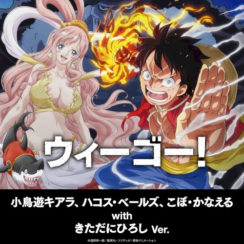 ウィーゴー！ ～小鳥遊キアラ、ハコス・ベールズ、こぼ・かなえる with きただにひろし ver.～