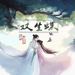 雙生蝶