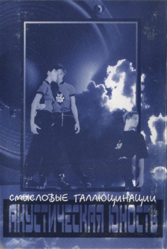 Акустическая юность