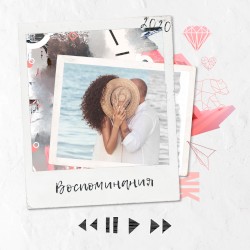 Воспоминания