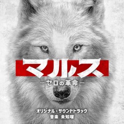 テレビ朝日系ドラマ「マルス-ゼロの革命-」オリジナル・サウンドトラック