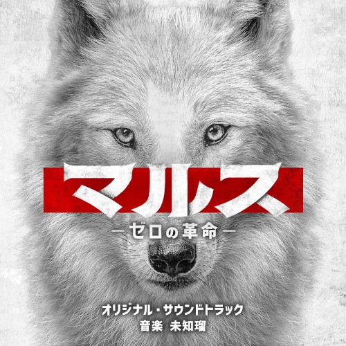 テレビ朝日系ドラマ「マルス-ゼロの革命-」オリジナル・サウンドトラック