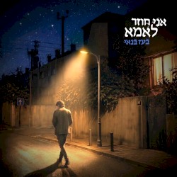 אני חוזר לאמא