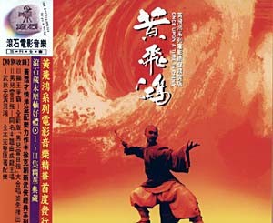 黃飛鴻 (Once Upon a Time in China)