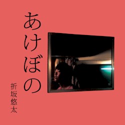 あけぼの
