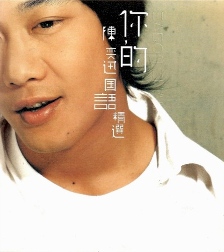 你的陳奕迅國語精選