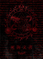 死海文書