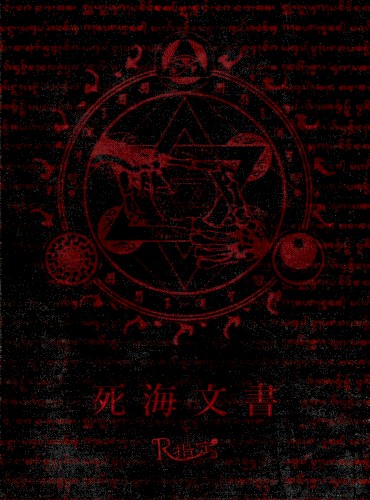 死海文書