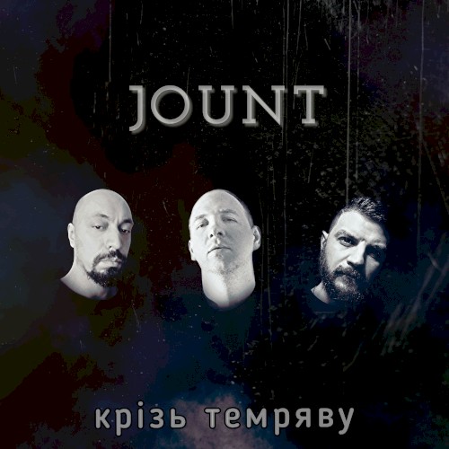Крізь темряву
