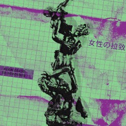 女性の拉致