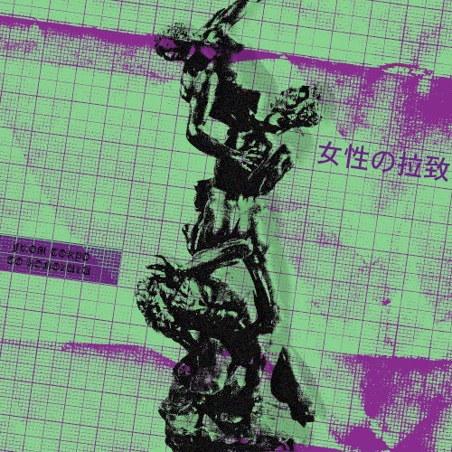 女性の拉致