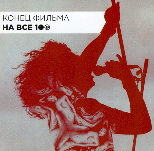 На все 100