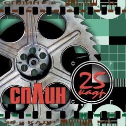 25-й кадр