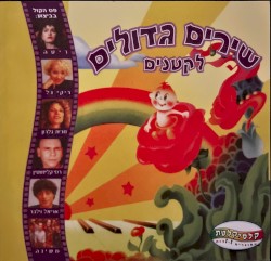 שירים גדולים לקטנים
