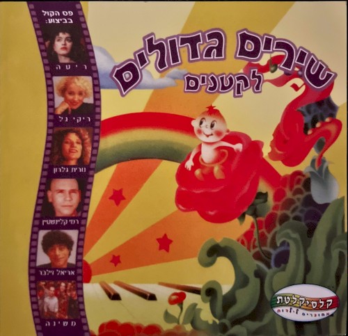 שירים גדולים לקטנים