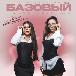 Базовый минимум (slow version)