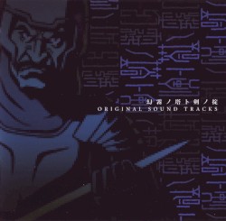 幻霧ノ塔ト剣ノ掟 オリジナルサウンドトラックス