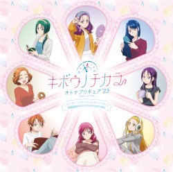 キボウノチカラ〜オトナプリキュア’23〜エンディングテーマソングシングル