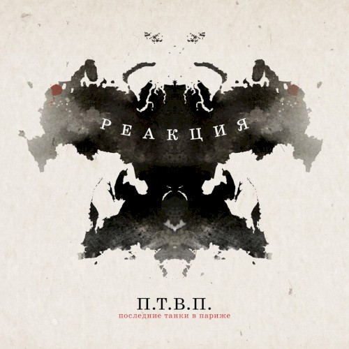 Реакция