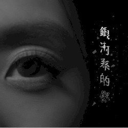 銀河系的你