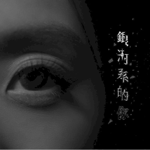 銀河系的你