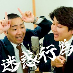 迷惑行為
