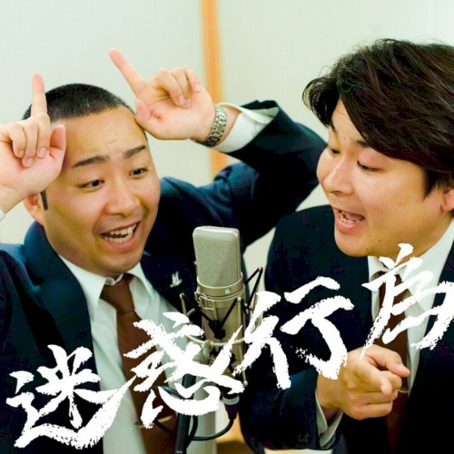迷惑行為