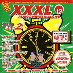 XXXL 12 - Максимальный