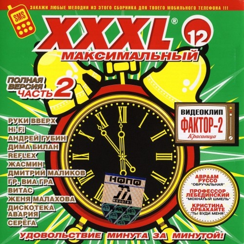 XXXL 12 - Максимальный