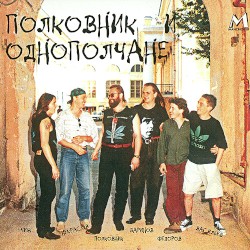 Полковник и однополчане