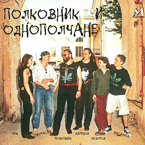 Полковник и однополчане