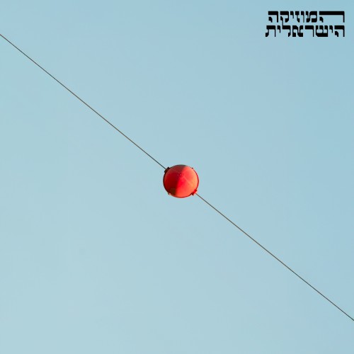 המוזיקה הישראלית